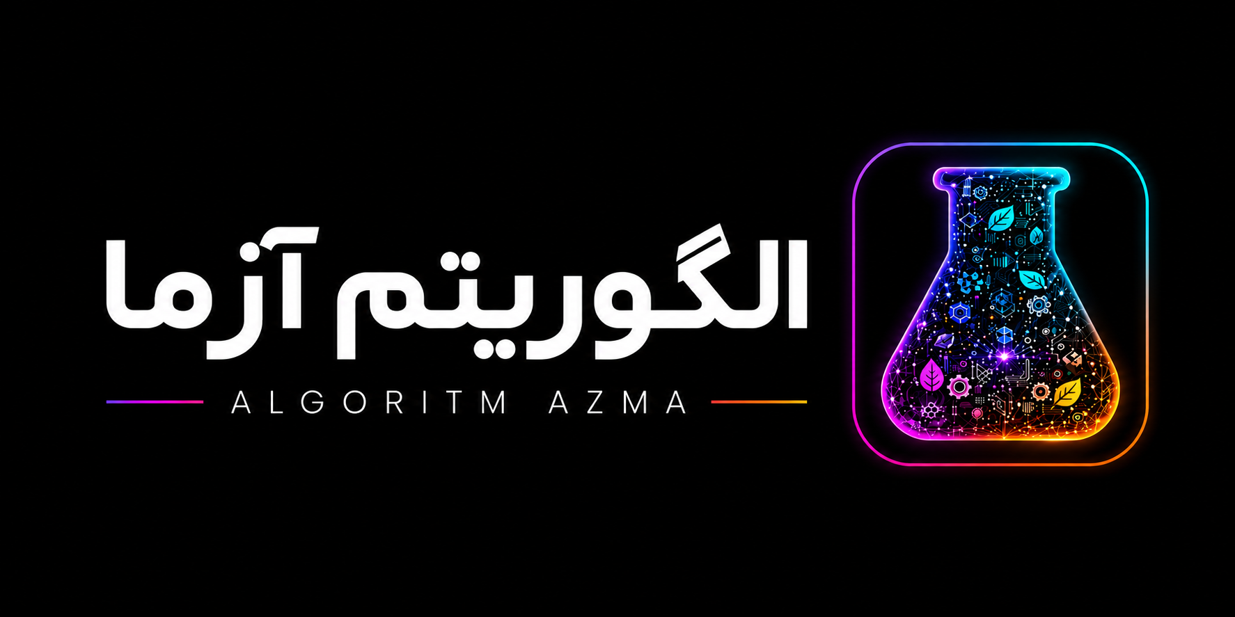 الگوریتم آزما
